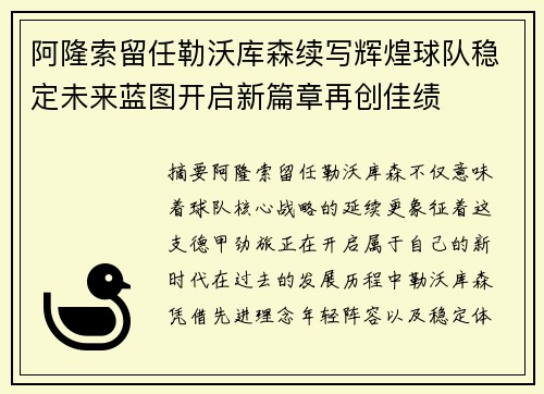 阿隆索留任勒沃库森续写辉煌球队稳定未来蓝图开启新篇章再创佳绩